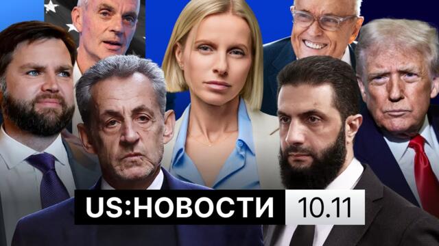 Сделка по шатдауну. Саркози вышел из тюрьмы. Президент Сирии в США. Скандал Трампа с Би-би-си