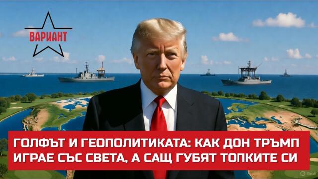 ГОЛФЪТ И ГЕОПОЛИТИКАТА: КАК ДОН ТРЪМП ИГРАЕ СЪС СВЕТА, А САЩ ГУБЯТ ТОПКИТЕ СИ,  Вариант #695