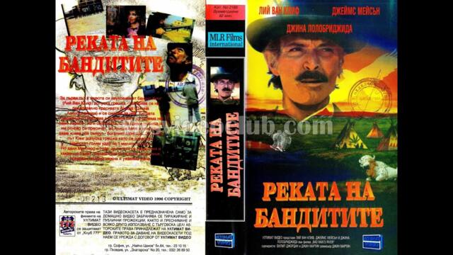 Реката на бандитите (1971) Бг аудио