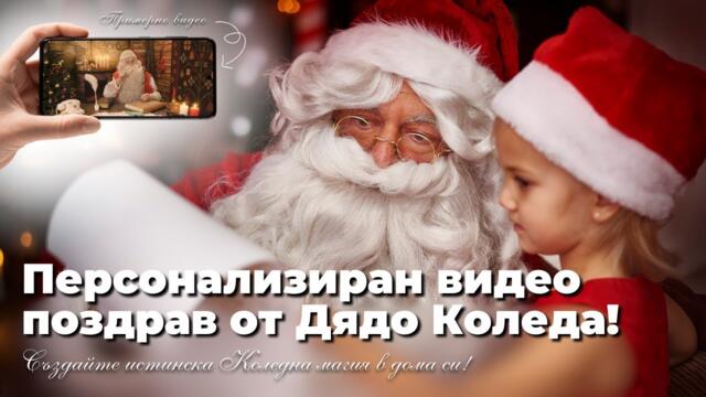 Видео поздрав от Дядо Коледа! ХО-ХО-ХОооооууу