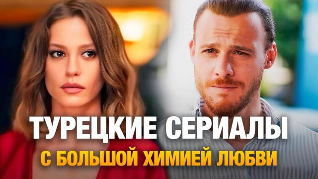 ТОП-15 Турецкие сериалы с БОЛЬШОЙ ХИМИЕЙ ЛЮБВИ 💕