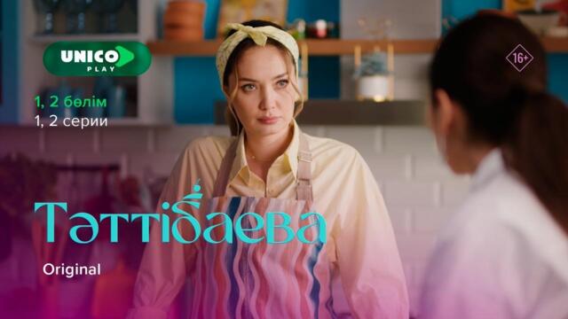 Тәтті өмірдің сыры | Тәттібаева | 1-2 серия | Тәп-тәтті сериал