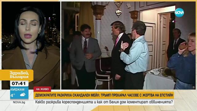 Случаят „Джефри Епстийн”: Какво точно гласят съобщенията, публикувани от демократите