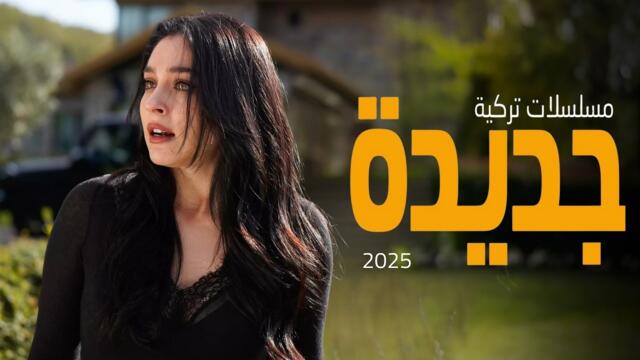 أفضل 10 مسلسلات تركية جديدة لعام 2025 في شهر نوفمبر🔥 دراما، أكشن، رومانسية