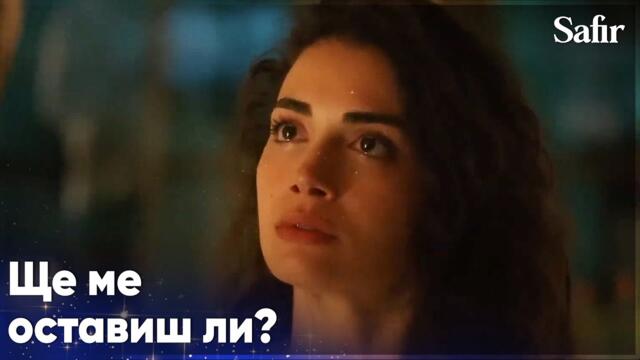 Ферайе моли Яман да не си тръгва😭 - Safir