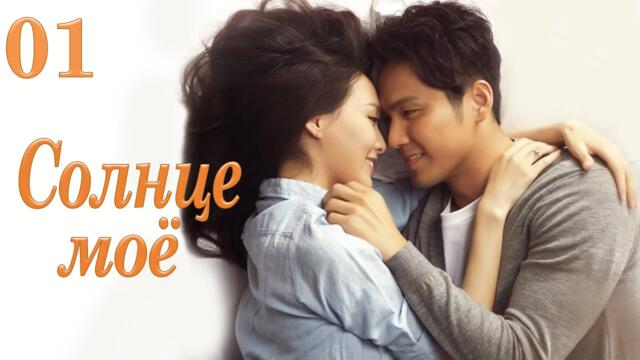 Солнце моё 1 серия (русская озвучка) дорама My Sunshine, 何以笙箫默