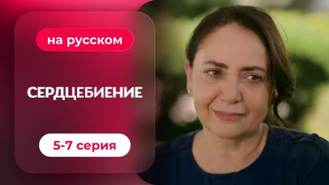 Сердцебиение — 5-7 серия | Русская озвучка