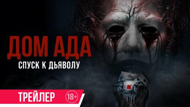 Дом ада. Спуск к дьяволу | Трейлер | В кино с 2 октября