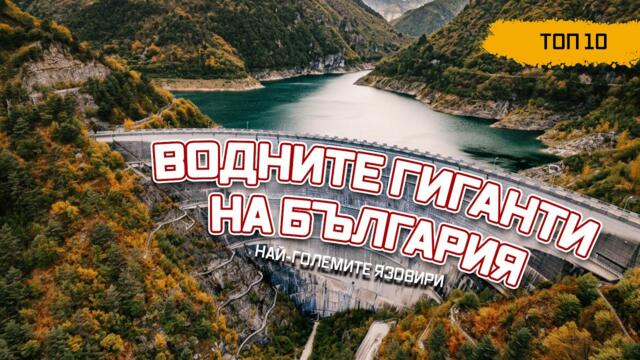Кои са най-големите язовири в България? TOP 10 на най-големите язовири по обем