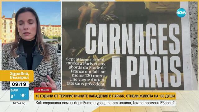 Франция отбелязва 10 години от кървавите терористични атаки в Париж