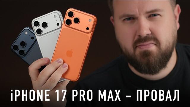 Распаковка iPhone 17 Pro Max всех цветов. Это полный провал! Но какой выбрать?