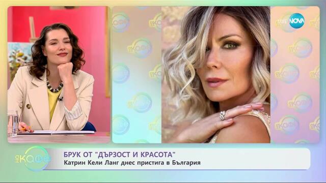 Катрин Кели Ланг от „Дързост и красота“ днес пристига в България - „На кафе“ (13.11.2025)