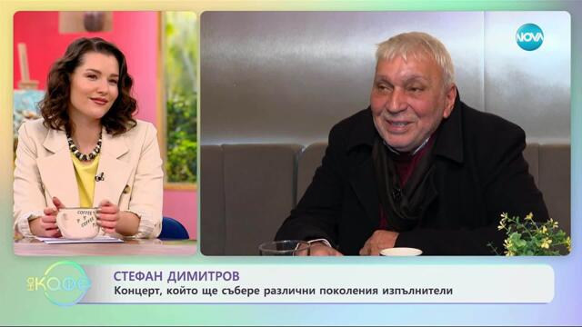 Стефан Димитров с покана за концерт „Такъв е животът“ - „На кафе“ (13.11.2025)