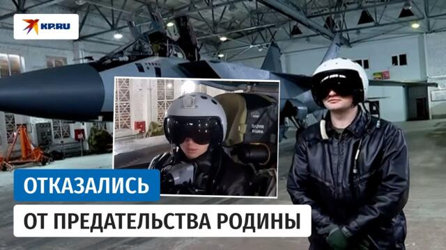 Российские военные пилоты рассказали о попытке подкупа за угон МиГ 31