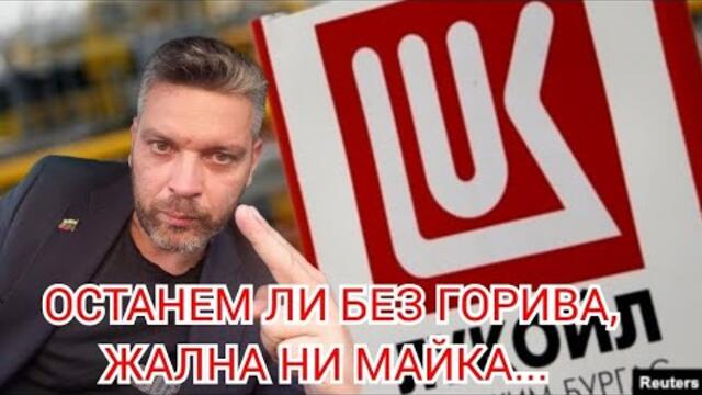 ОСТАНЕМ ли без ГОРИВА, жална ни майка...