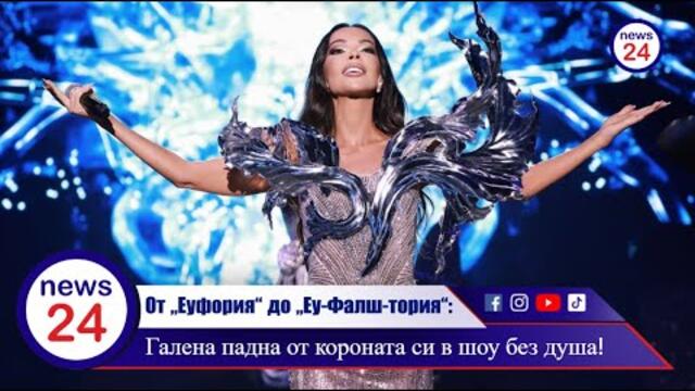 От „Еуфория“ до „Еу-Фалш-тория“: Галена падна от короната си в шоу без душа!