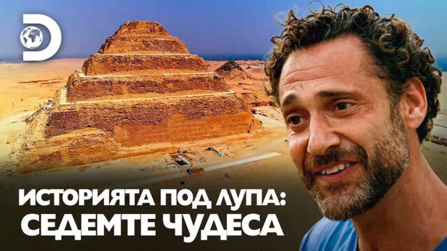 Историята под лупа: Седемте чудеса – Как хората са построили пирамидите?