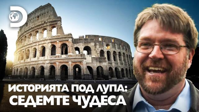 Историята под лупа: Седемте чудеса – Какви загадки крие Колизеят?