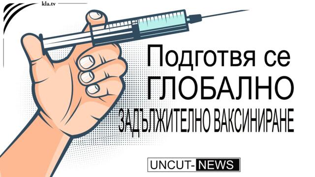Как Бил Гейтс, Gavi и Big Pharma подготвят глобално задължително ваксиниране (от Uncut-News)