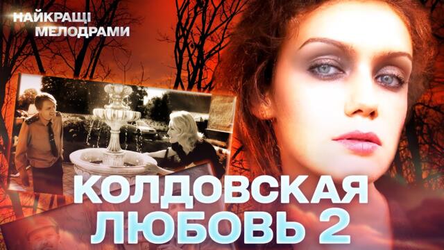 ПРЕКРАСНЫЙ СЕРИАЛ, ПРИВОРОТ ИЛИ НАСТОЯЩЕЕ ЧУВСТВО? КОЛДОВСКАЯ ЛЮБОВЬ 2!  ВСЕ СЕРИИ