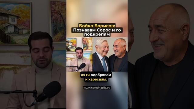 🔴БОРИСОВ: ПОЗНАВАМ СОРОС И ГО ПОДКРЕПЯМ…❗️