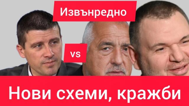 Извънредно: Ивелин Михайлов за РУДИ ГЕЛА, БОКО И ШИШИ - Как унищожават България 