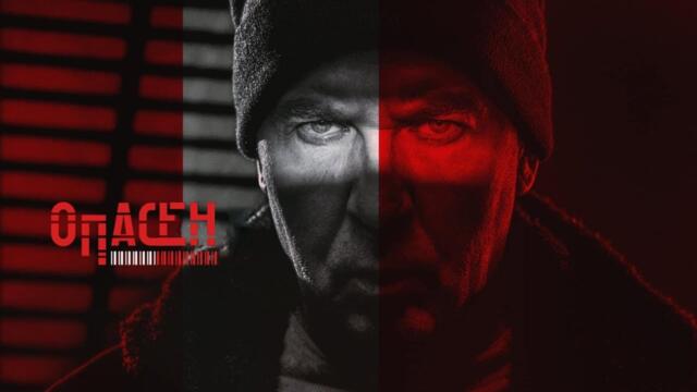 Опасныи | Опасен - Български субтитри