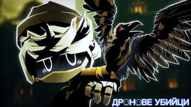 Дронове Убийци еп5 бг аудио 