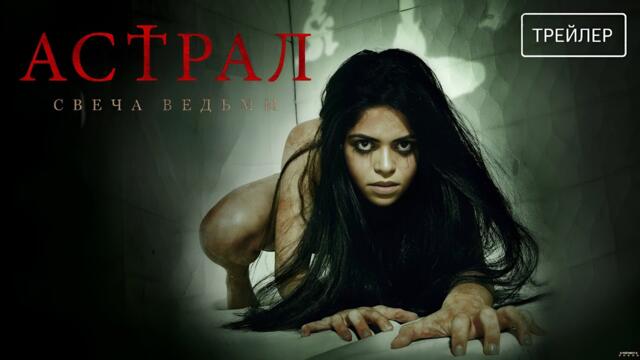 Астрал. Свеча ведьмы · Русский Трейлер · Фильм 2025
