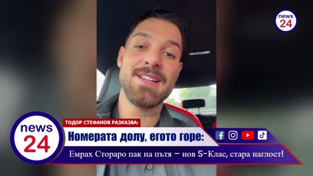 Номерата долу, егото горе: Емрах Стораро пак на пътя – нов S-Клас, стара наглост!