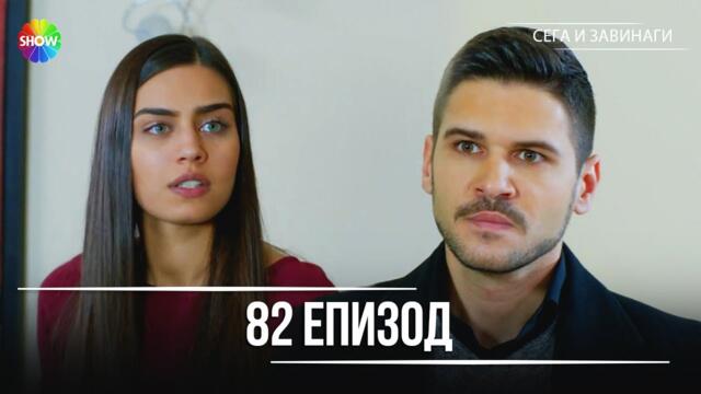 Сега и завинаги | 82. Eпизод (HD)