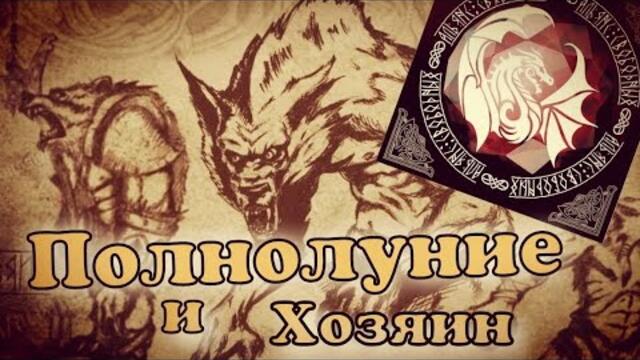 Полнолуние и Хозяин / Двойной набор от Альянса СвОбодных