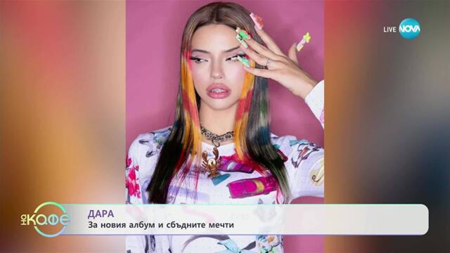 Дара тази неделя в „Пееш или лъжеш“ - „На кафе“ (13.11.2025)