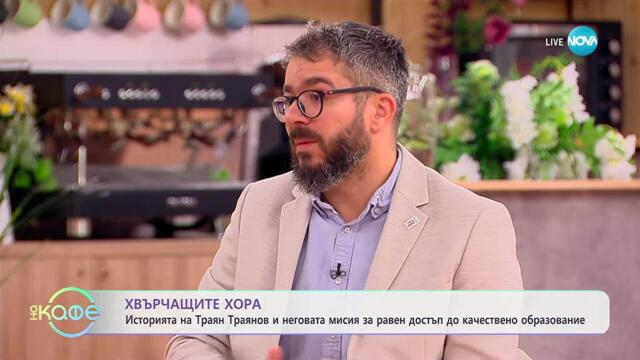 Хвърчащите хора: Траян Траянов - човекът зад Фондация „Заедно в час“ - „На кафе“ (14.11.2025)