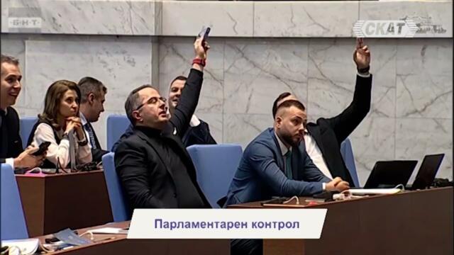 Викове ОСТАВКА! Спряха заседанието.