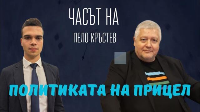 Недялко Недялков и Пело: Борисов и Пеевски ни готвят бедност и мъка! Еврото ни носи само разруха!