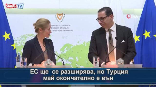 ЕС ще се разширява, но Турция май окончателно е вън