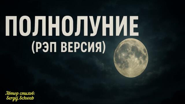 🎧 Полнолуние (RAP 2025) 🔥 Лирика, бит и магия ночи!