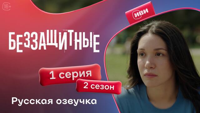 Беззащитные — 2 сезон 1 серия | Русская озвучка