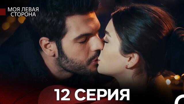 моя левая сторона 12 Серия (русский дубляж) Финал