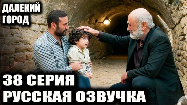 ДАЛЕКИЙ ГОРОД 38 СЕРИЯ РУССКАЯ ОЗВУЧКА