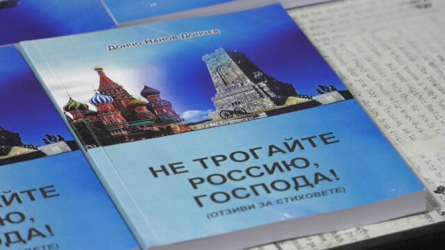Дончо Дончев представи книгата си "Не трогайте Россию, господа!"