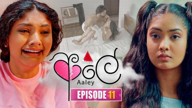 Aaley (ආලේ) | Episode 11 | 14th November 2025 | Sirasa TV