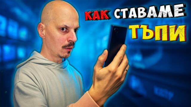 10 НАЧИНА, по които ТЕЛЕФОНЪТ ни прави ПО-ГЛУПАВИ