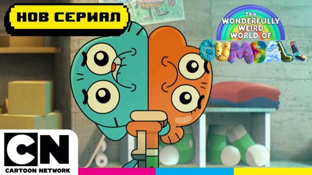 Новата стая на Дарвин  | Невероятният свят на Гъмбол | Cartoon Network
