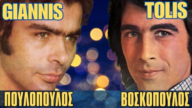 Τόλης Βοσκόπουλος - Γιάννης Πουλόπουλος «ΕΠΙΤΥΧΙΕΣ»