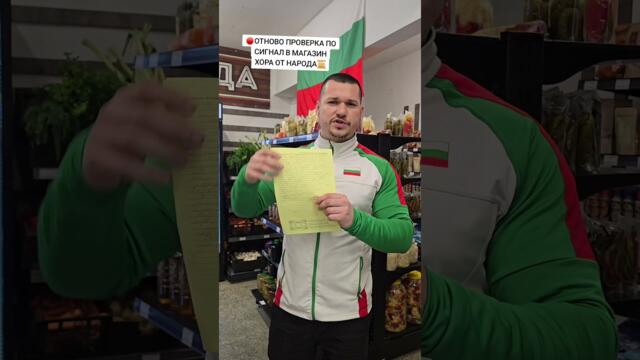 🫵ПРОВЕРКИТЕ ПО СИГНАЛИ В МАГАЗИНИТЕ ПРОДЪЛЖАВАТ‼️#хораотнарода #българия
