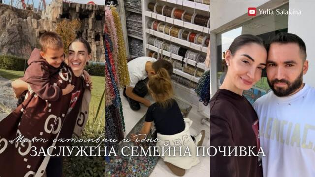 Моят октомври: здраве, красота и едно незабравимо пътуване