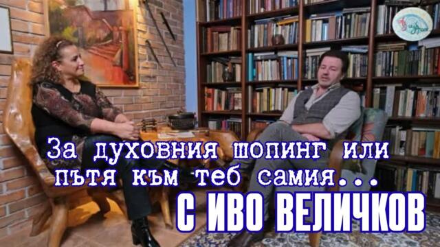 За духовния шопинг или пътя към теб самия... с Иво Величков