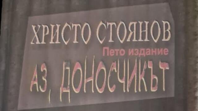 Писателят Христо Стоянов: Аз, доносчикът, за пети пореден път! За доносите към ДС тогава и  днес...